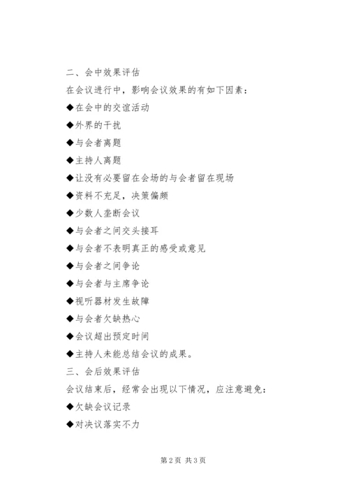 会议效果的评估方法 (4).docx