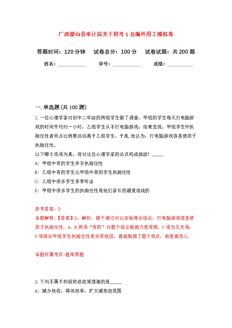 广西蒙山县审计局关于招考1名编外用工模拟强化练习题(第7次）