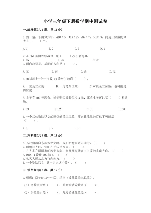 小学三年级下册数学期中测试卷（历年真题）.docx