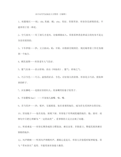 备课教师整理高考必备高频成语学习资料合集含解释.docx