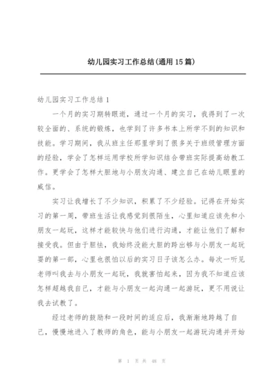 幼儿园实习工作总结(通用15篇).docx