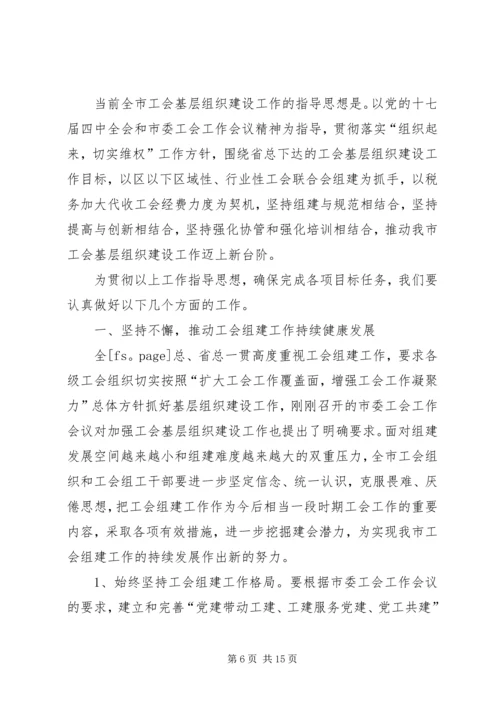 在全市工会基层组织建设会议上的工作报告 (2).docx