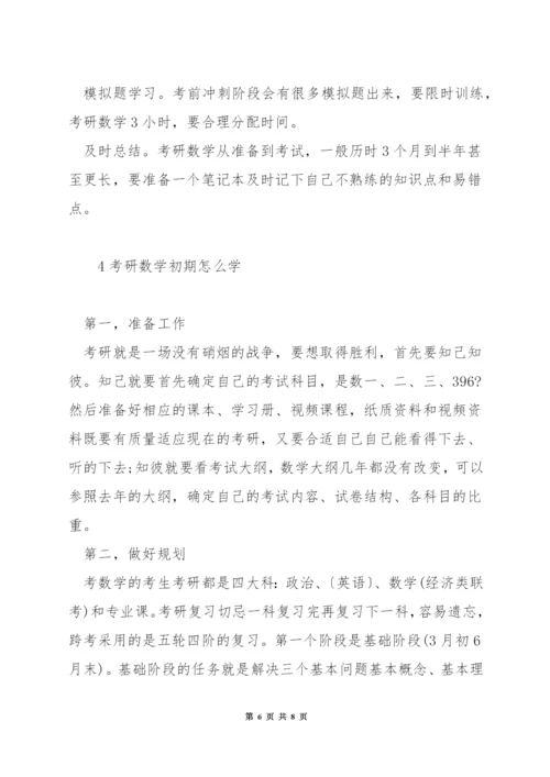 四个月如何备考考研数学.docx