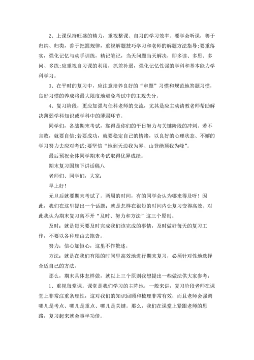 期末复习国旗下讲话稿精选10篇.docx