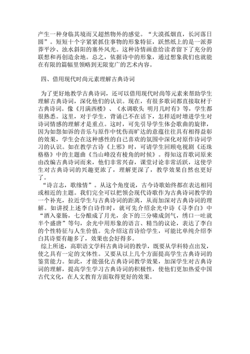 高职语文教学中古典诗词鉴赏论文