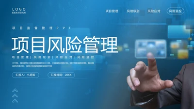 蓝色实拍商务项目风险管理PPT课件pmp项目管理（补充）