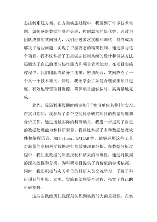 空间科学与技术专业求职自荐信