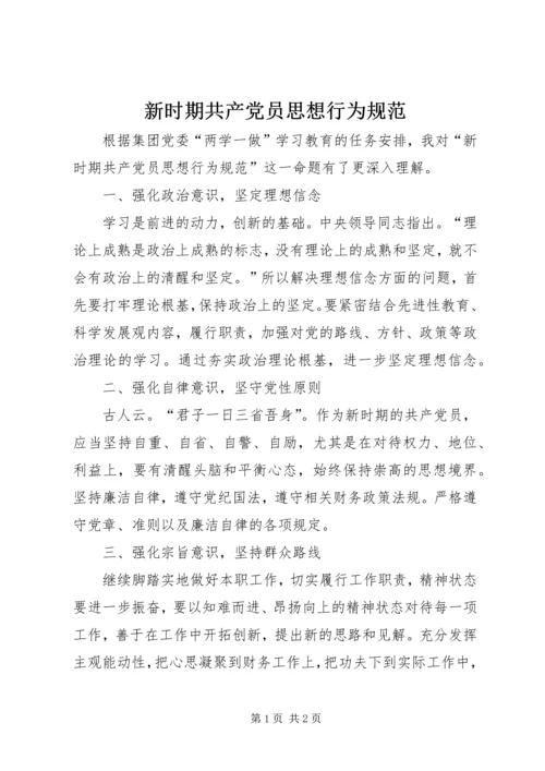 新时期共产党员思想行为规范 (4).docx