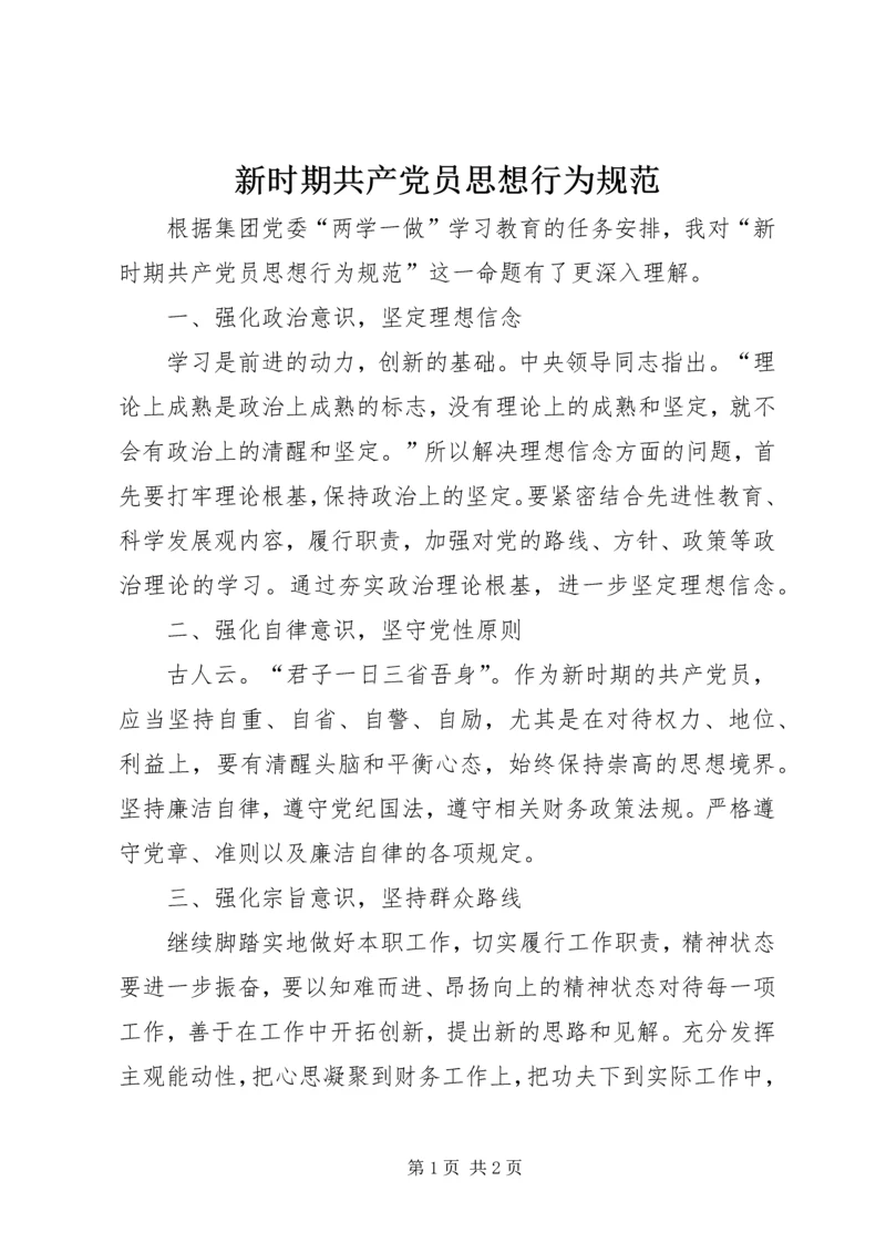 新时期共产党员思想行为规范 (4).docx