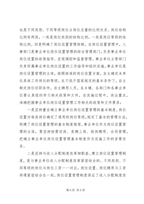 副县长事业单位岗位管理会议讲话.docx
