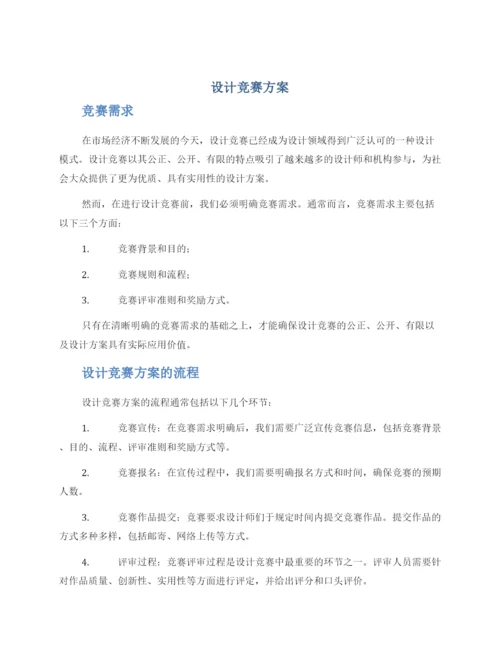 设计竞赛方案.docx