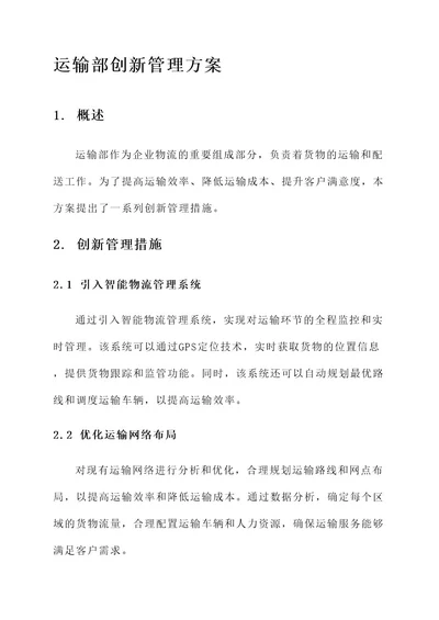 运输部创新管理方案