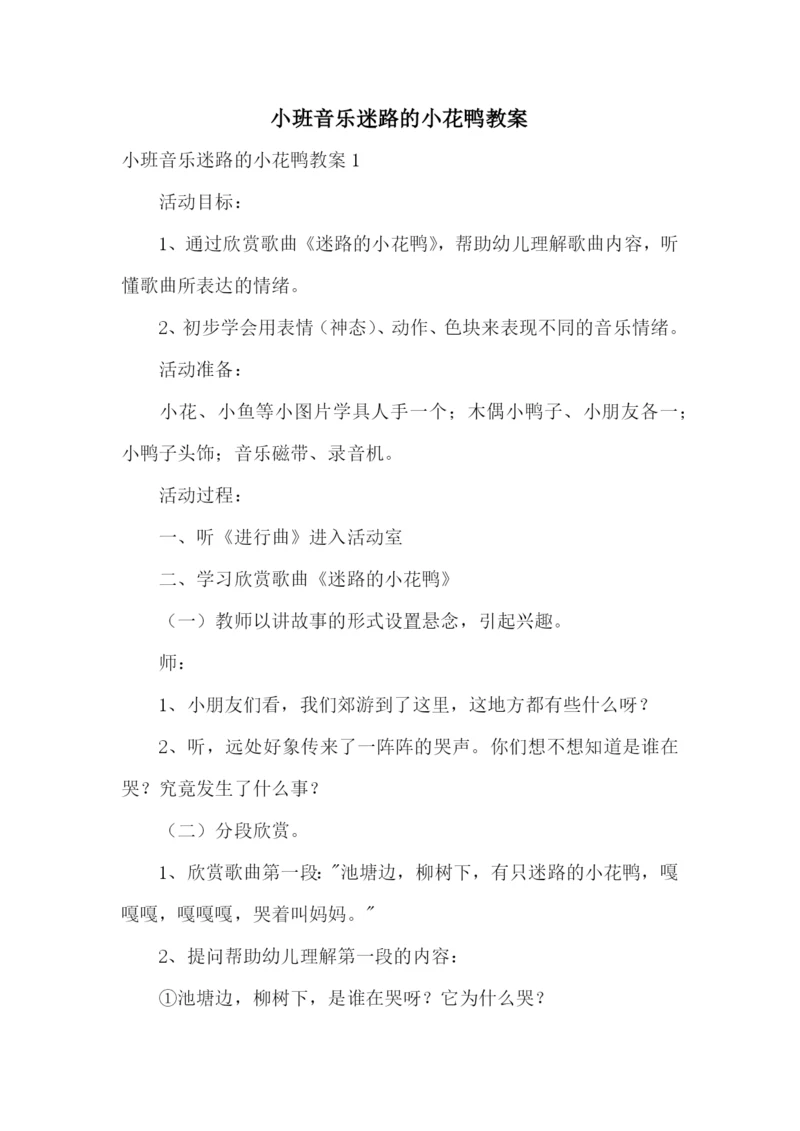 小班音乐迷路的小花鸭教案.docx