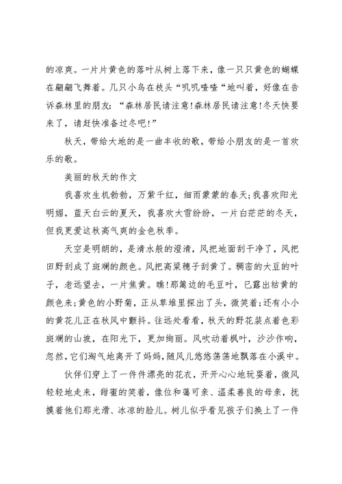 学生作文《美丽的秋天》范文四篇(共5页)
