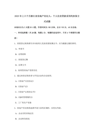 2023年上半年浙江省房地产经纪人个人住房贷款采用的担保方式试题.docx