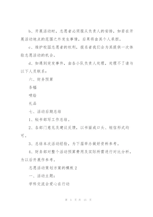 志愿活动策划方案的模板.docx