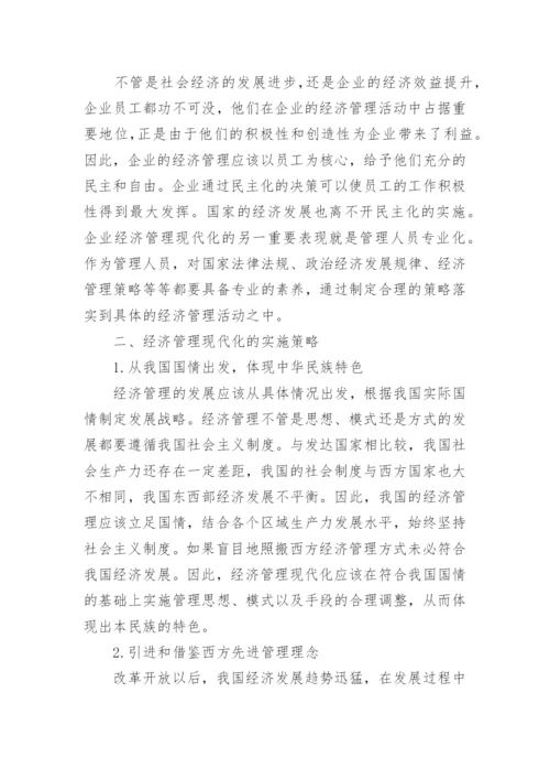 现代化发展经济管理论文.docx
