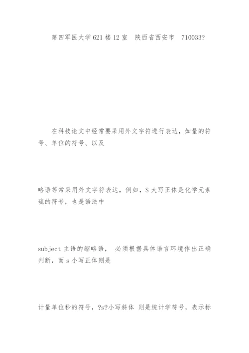 医学论文中外文字符的大小写应该规范化.docx