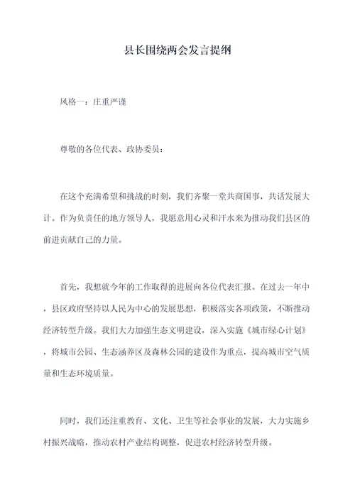 县长围绕两会发言提纲