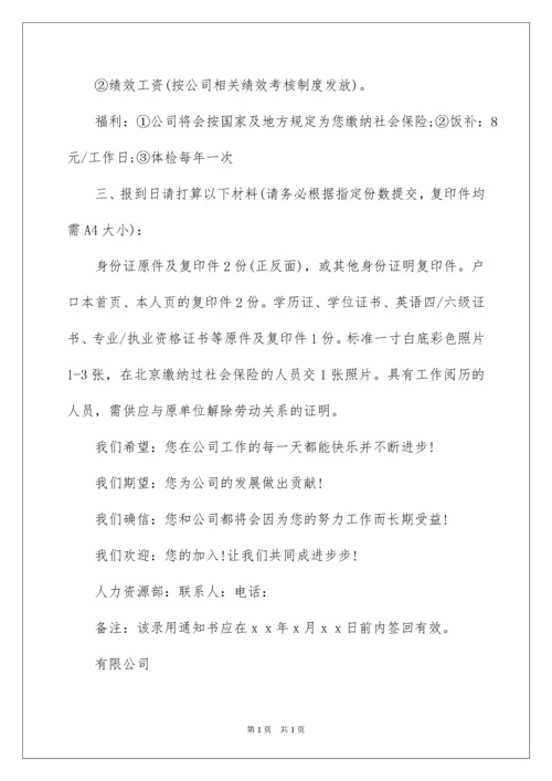 2022员工录用通知书_1.docx