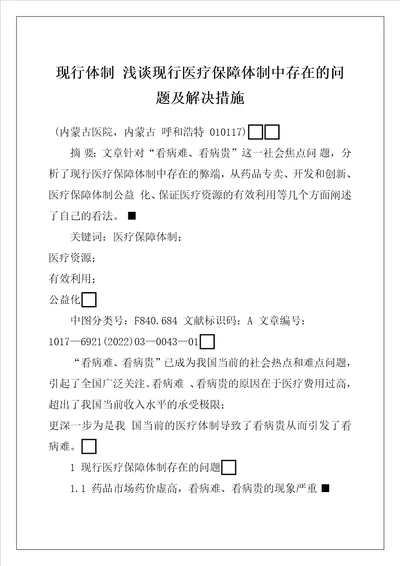 现行体制浅谈现行医疗保障体制中存在的问题及解决措施