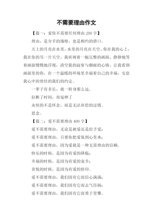 不需要理由作文.docx