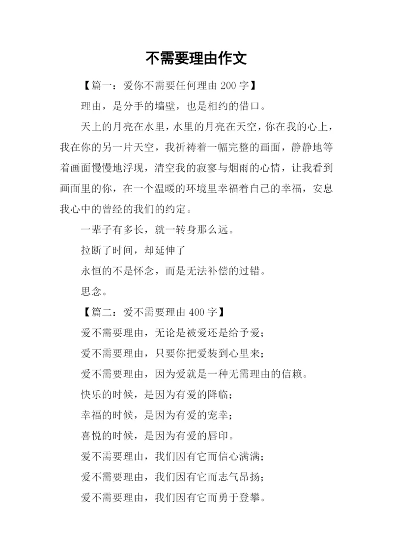 不需要理由作文.docx