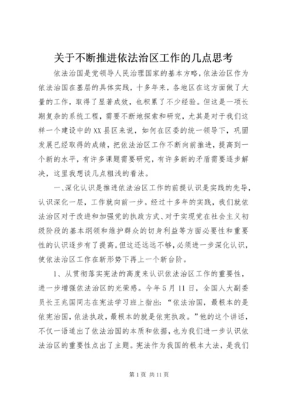 关于不断推进依法治区工作的几点思考 (5).docx