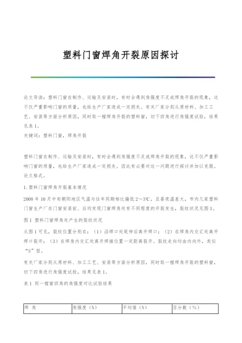 塑料门窗焊角开裂原因探讨.docx