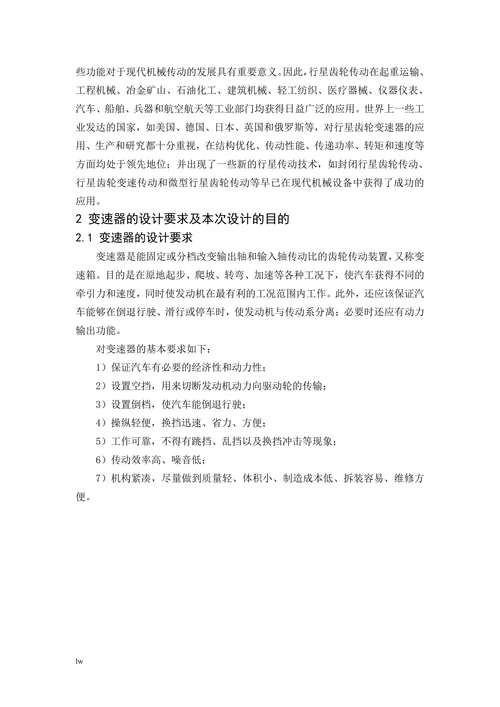电控行星齿轮变速器设计毕业设计论文