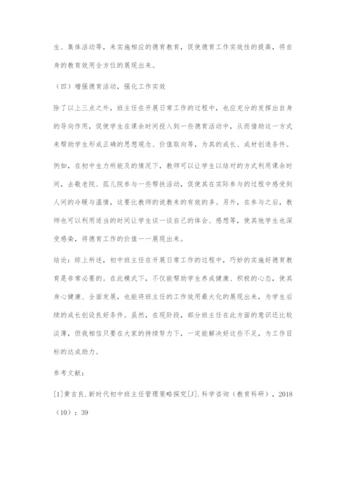 初中班主任德育工作实效性的强化策略-1.docx