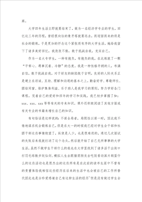 经济学专业毕业生自我判定