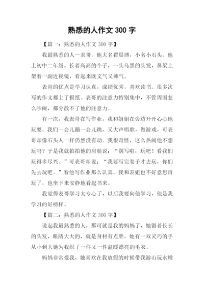 熟悉的人作文300字.docx