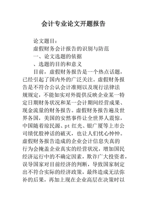 会计专业论文开题报告