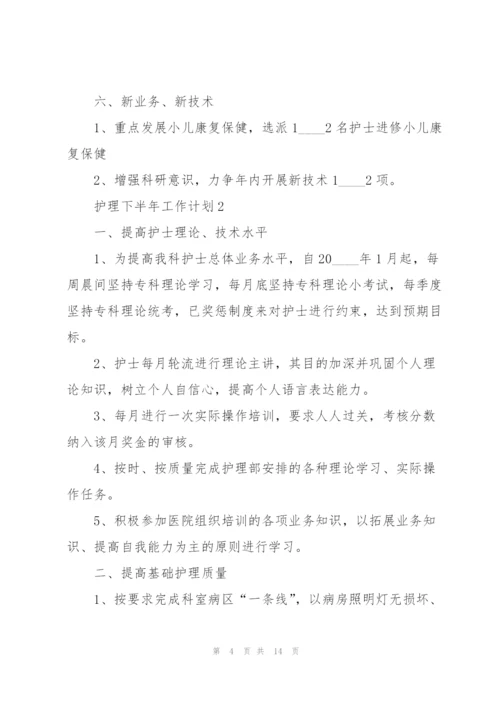 护理下半年工作计划5篇.docx