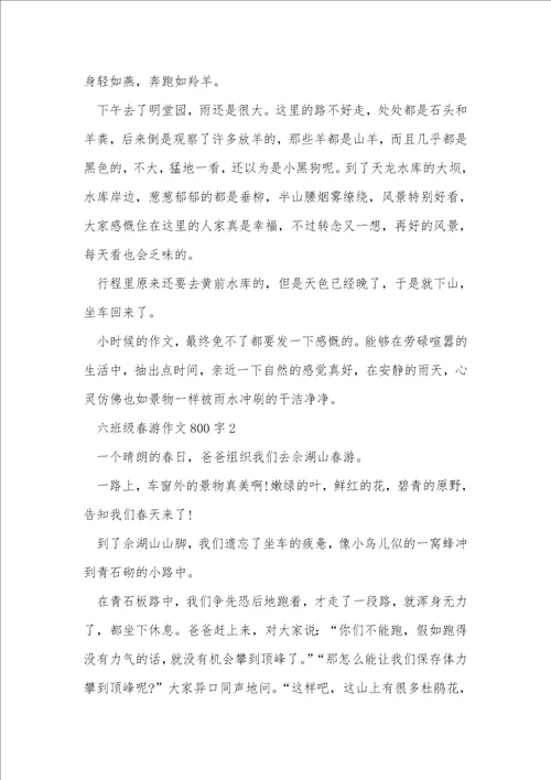 六年级春游作文800字