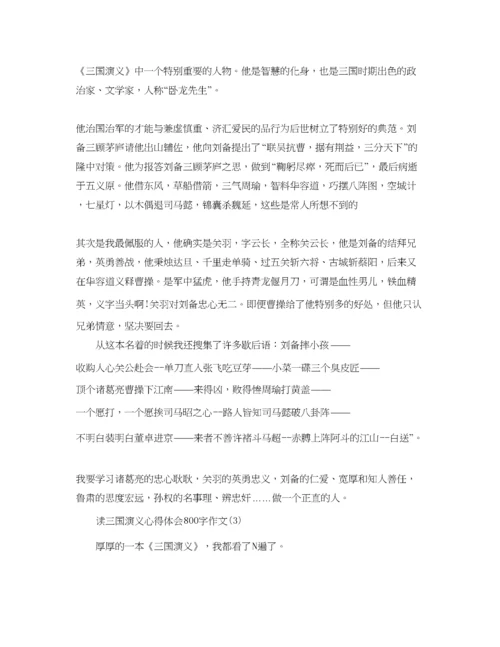 精编读三国演义参考心得体会800字作文5篇.docx