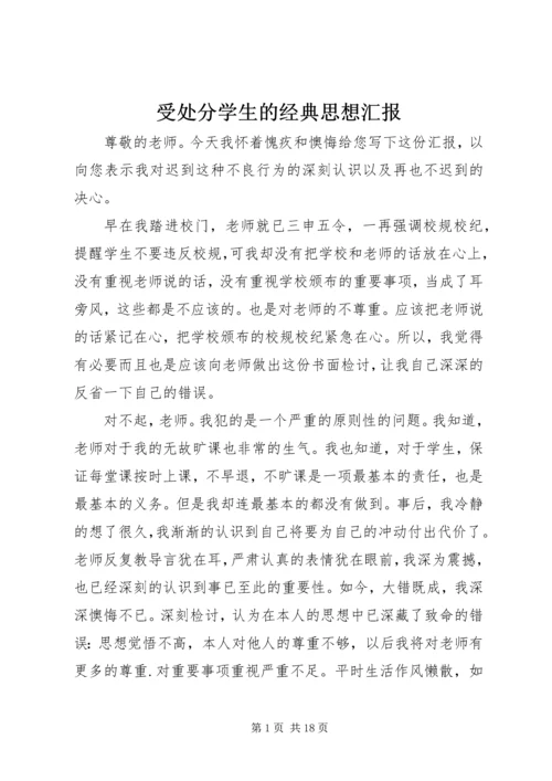 受处分学生的经典思想汇报 (5).docx