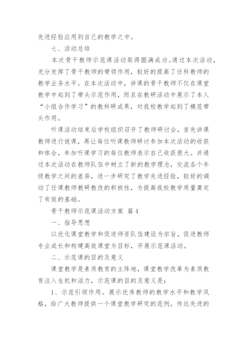 骨干教师示范课活动方案_1.docx