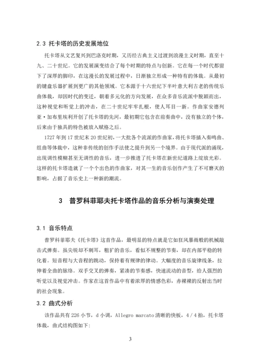 简析普罗科菲耶夫托卡塔作品与演奏要点--毕业论文设计.docx