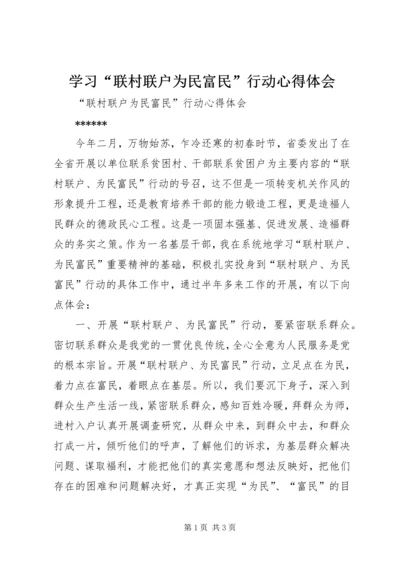 学习“联村联户为民富民”行动心得体会 (4).docx