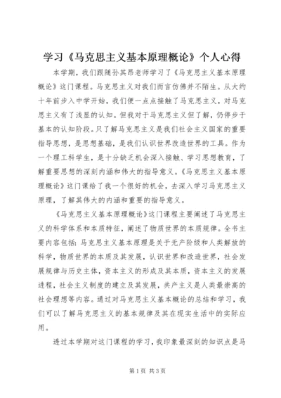 学习《马克思主义基本原理概论》个人心得.docx