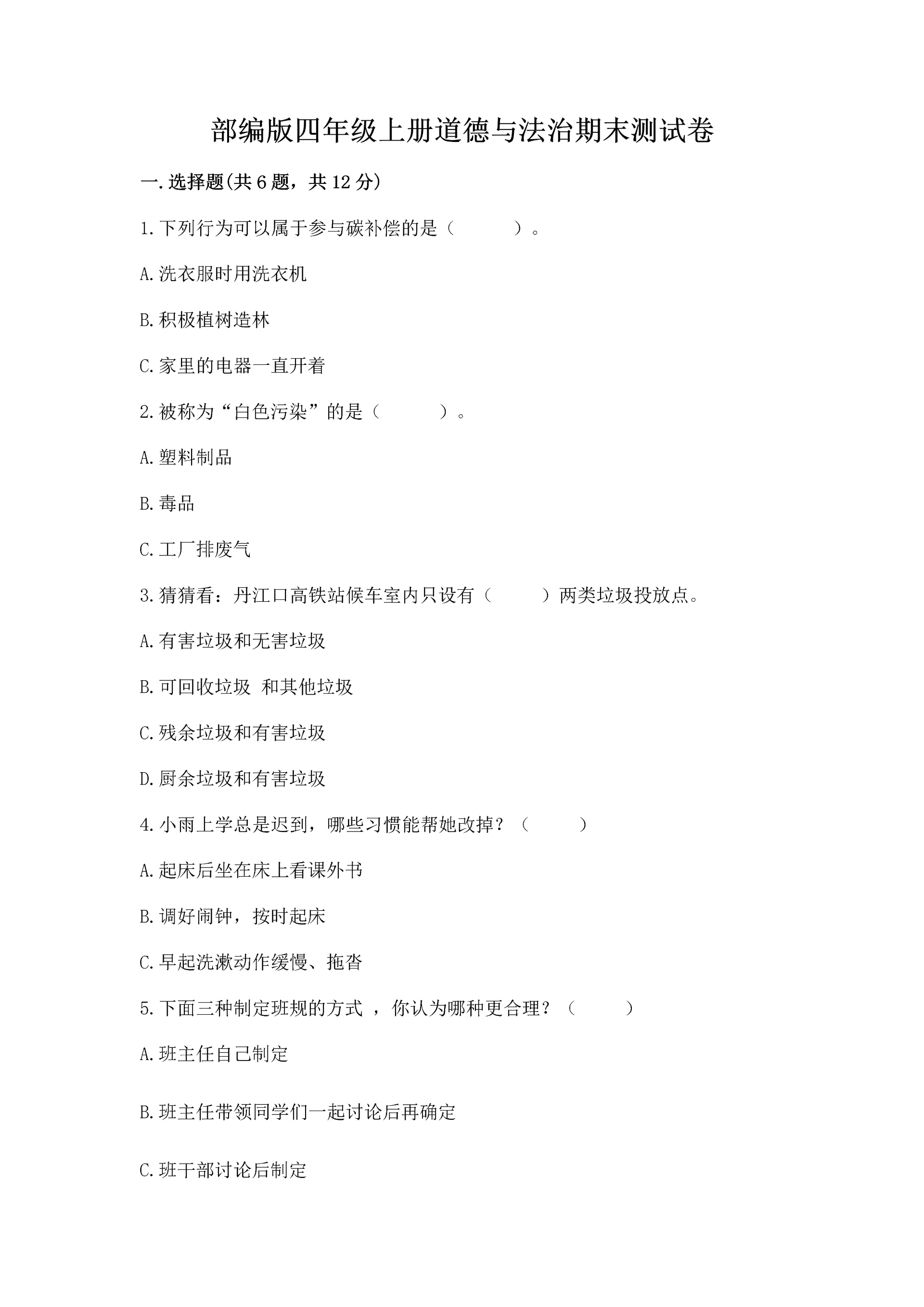 部编版四年级上册道德与法治期末测试卷附完整答案（全优）.docx