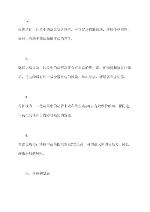 沙拉的好处和功效作用禁忌