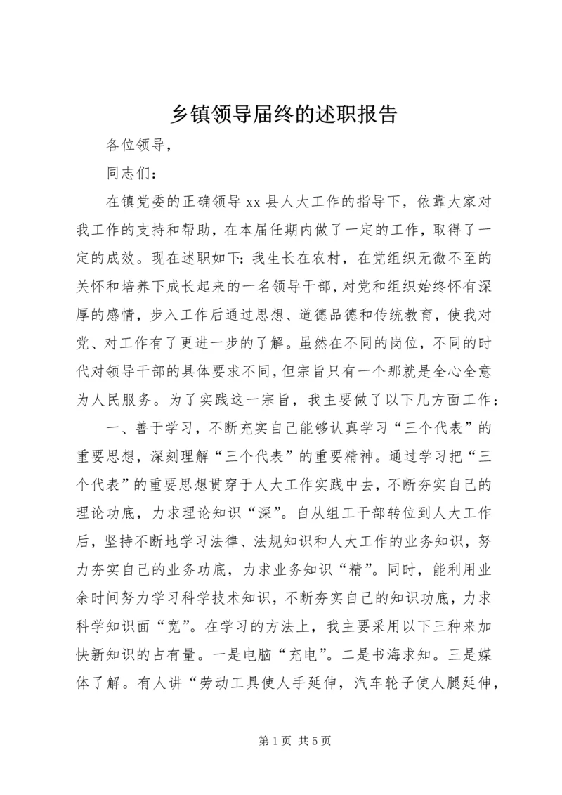 乡镇领导届终的述职报告.docx