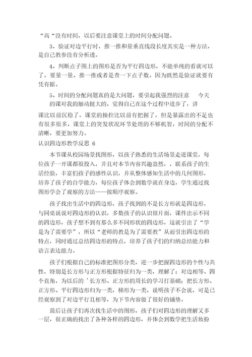认识四边形教学反思