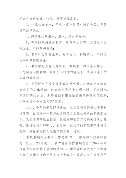 学校暑期安全教育工作总结.docx