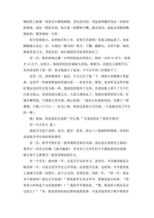 初一写人作文锦集九篇.docx