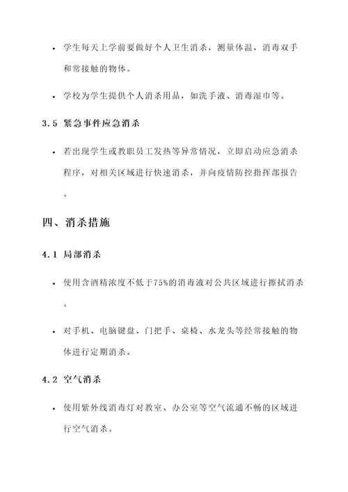 乐平学校消杀工作方案