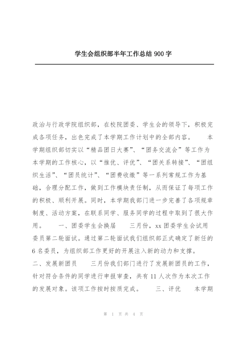 学生会组织部半年工作总结900字.docx